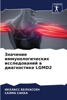 Значение иммунологичес&# 6207250494 Book Cover