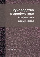 Rukovodstvo K Arifmetike Arifmetika Tselyh Chisel 5458413083 Book Cover