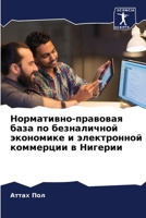 Нормативно-правовая баз& 6205596679 Book Cover