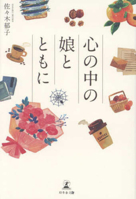 Together with the Daughter in My Heart 434469032X Book Cover