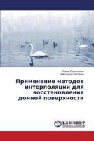 Primenenie metodov interpolyatsii dlya vosstanovleniya donnoy poverkhnosti 3659455792 Book Cover