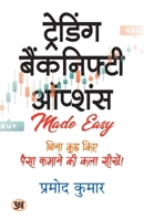 Trading Banknifty Options Hindi Translation of Trading Banknifty Options Pramod Kumar (Hindi Edition) 9355627904 Book Cover