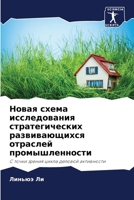 Новая схема исследовани& 6205709449 Book Cover