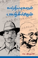 Gandhiadigalum Bagath Singhum 8194370647 Book Cover