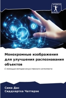 Монохромные изображени&# 620689519X Book Cover