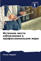 Истинное место соблазнения в профессиональном мире 620415110X Book Cover