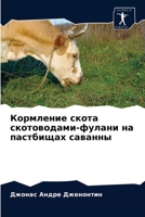 Кормление скота скотоводами-фулани на пастбищах саванны 6203660426 Book Cover