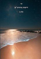 Drushes Mohorosh - Commentary on Likutey Mohoron. Volume 2 145052513X Book Cover