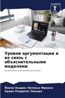 Уровни аргументации и их 6205315610 Book Cover