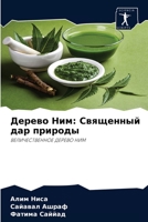 Дерево Ним: Священный дар природы 620403510X Book Cover