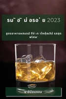 รม ั อ ิ ม่ อรอ ่ ย 2023: สูตรอาห 1783812443 Book Cover
