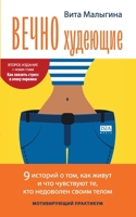 Vechno hudejushhie: motivirujushhij praktikum (Russian Edition) 3910741649 Book Cover