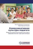 Kommunikativnaya Kul'tura Pedagoga 3659178136 Book Cover