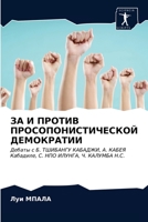 ЗА И ПРОТИВ ПРОСОПОНИСТИЧЕСКОЙ ДЕМОКРАТИИ: Дебаты с Б. ТШИБАНГУ КАБАДЖИ, А. КАБЕЯ Кабадиле, С. НПО ИЛУНГА, Ч. КАЛУМБА Н.С. 6203319112 Book Cover
