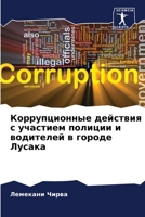 Коррупционные действия с участием полиции и водителей в городе Лусака 6206084272 Book Cover