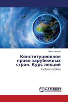 Konstitutsionnoe pravo zarubezhnykh stran. Kurs lektsiy: Uchebnoe posobie 3659422738 Book Cover