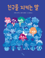 Words That Protect Friends B0CT8CHZ7W Book Cover