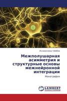 Mezhpolusharnaya asimmetriya i strukturnye osnovy mezhneyronnoy integratsii: Monografiya 365944202X Book Cover
