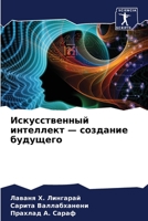 Искусственный интеллек&# 6205349876 Book Cover