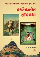 Marathekalin Shourya Katha 8184830688 Book Cover