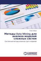 Metody Data Mining dlya analiza modeley slozhnykh sistem 3659236284 Book Cover