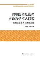 高职院校思政课实践教学模式探索 7512213808 Book Cover
