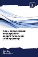 Времяпролетный электро&# 6205853817 Book Cover