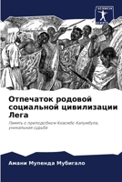 Отпечаток родовой социа& 6205277352 Book Cover