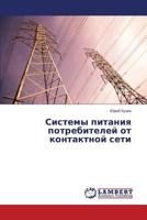 Sistemy pitaniya potrebiteley ot kontaktnoy seti 3659573906 Book Cover