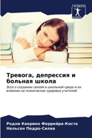 Тревога, депрессия и боль 620686782X Book Cover