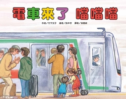 The Tram Is Coming Dangdang (Second Edition) 9863384895 Book Cover