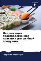 Надлежащая производственная практика дл& 6206531767 Book Cover