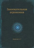 Zanimatel'naya Agronomiya 5458334647 Book Cover