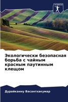 Экологически безопасна&# 6205705842 Book Cover