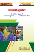 मानवी भूगोल (HUMAN GEOGRAPHY) 9389686008 Book Cover