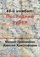 48-й инжбат: Последний рубеж 0648290700 Book Cover