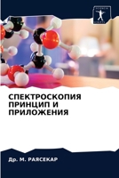 СПЕКТРОСКОПИЯ ПРИНЦИП И ПРИЛОЖЕНИЯ 6203545163 Book Cover