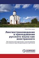 Лингвострановедение в преподавании русского языка как иностранного: Региональный компонент (на материале лингвокультуры Владимирского региона) 3845408812 Book Cover