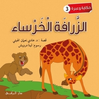 الزرافة الخرساء 614462984X Book Cover