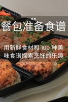 餐包准备食谱 1783578297 Book Cover