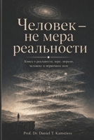 ??????? - ?? ???? ??????????: Ein Buchmanuskript über Wirklichkeit, Glauben, Moral, Mensch und Primärfeld (Ukrainian Edition) B0GZHRSNZR Book Cover