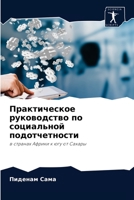 Практическое руководство по социальной п 6204033549 Book Cover