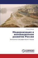 Модернизация и инновационное развитие России: Экономико-географический подход 3843318131 Book Cover