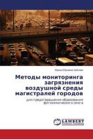 Metody Monitoringa Zagryazneniya Vozdushnoy Sredy Magistraley Gorodov 3659553514 Book Cover
