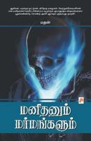 Manithanum Marmangalum (Tamil) 8183681611 Book Cover