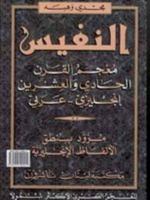 An-Nafees 21st Century English-Arabic Dictionary (English-Arabic Dictionary, 1/1) 9953100012 Book Cover