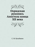 Ohridskaya Rukopis' Apostola Kontsa XII Veka 5424180213 Book Cover