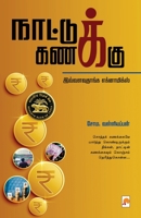 Naattu Kanakku / நாட்டுக் கணக்கு 9390958121 Book Cover