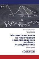Matematicheskoe i komp'yuternoe modelirovanie v uchebnykh issledovaniyakh: Monografiya 3659254312 Book Cover