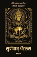 Sugriva's Atlas (Marathi Edition) B0GXKVJKZW Book Cover